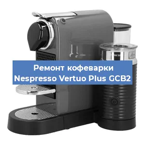 Замена термостата на кофемашине Nespresso Vertuo Plus GCB2 в Тюмени